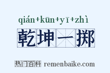 乾坤一掷是什么意思的图片